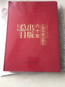 上海书画出版社六十年出版总目（1960-2020）