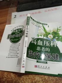 高血压科患者的治疗与保健