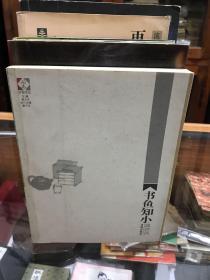 流沙河著作8种合售 庄子现代版 Y先生画传（一、二） 再说龙及其他 流沙河随笔 流沙河诗话 隔海说诗 书鱼知小 十二象 8种9册