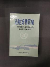 危險貨物運輸 ——聯(lián)合國經(jīng)社理事會認可的專家委員會建議書（1988年第五次修訂本）