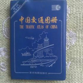 地图    中国交通图册    星球地图出版社    1998