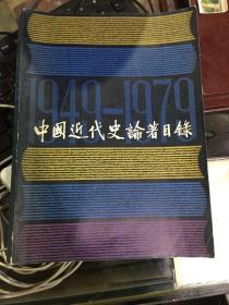中国近代经济史论著目录提要:1949～1979