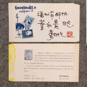 1984年万维生邮票设计展览签名封一个