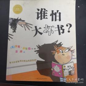 谁怕大坏书?：海豚绘本花园