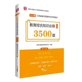 2021版教育综合知识必刷中小学3500题