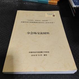 “科学戒备、多措并举、创新发展”中国司法行政戒毒理论研讨会（2018年会）分会场交流材料