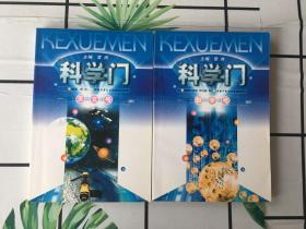 科学门（天文号、数学号）两册合售