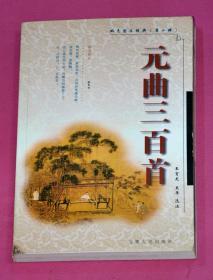 元曲三百首