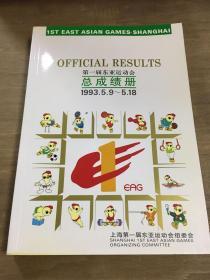 第一届东亚运动会总成绩册英文版