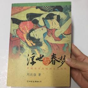 浮世与春梦：中国与日本的性文化比较