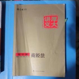 厚大司考2017国家司法考试厚大讲义理论卷 商经法