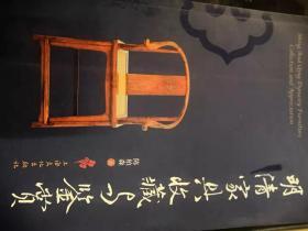 明清家具收藏与鉴赏