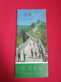 长城 旅游日记 旅游记事本（内附5张当时80年代门票）