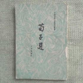 荀子选 1958 人民文学出版社。 九品，总体整洁，其中两篇有少量笔迹，封底隐约可见图书专用章。年代久远，整书繁体字，有收藏价值。