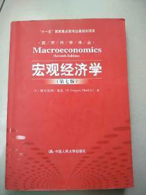 宏观经济学（第七版） 原版二手内页有少量笔记