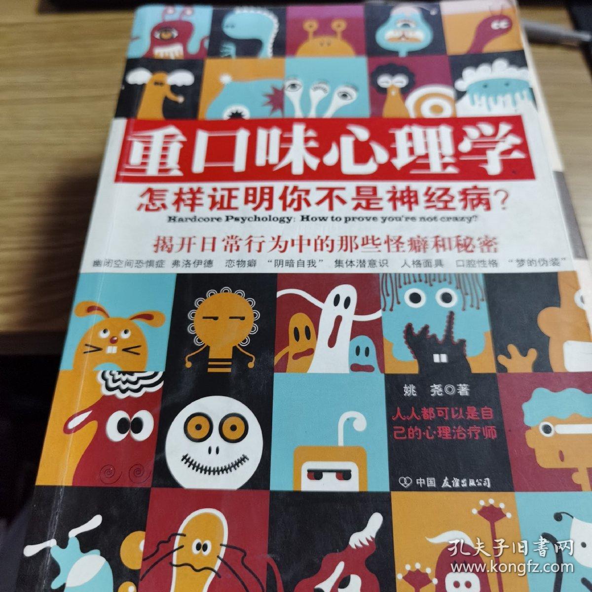 重口味心理学——怎样证明你不是神经病？