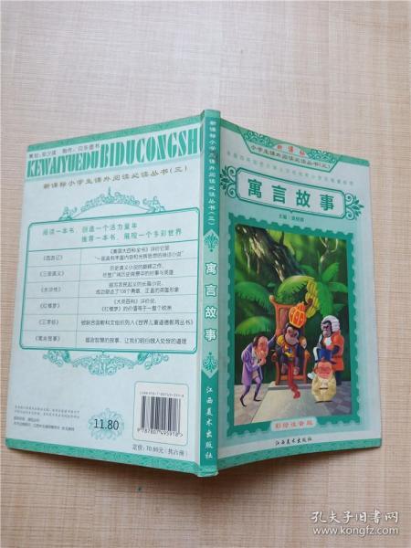 新课标小学生课外阅读必读丛书（三）寓言故事