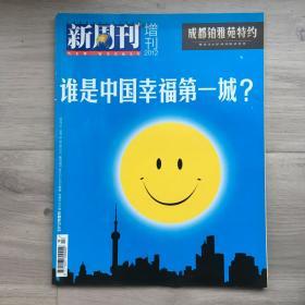 新周刊杂志，2012年增刊，谁是中国幸福第一城