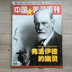 中国新闻周刊，2006年第17期，弗洛伊德的幽灵