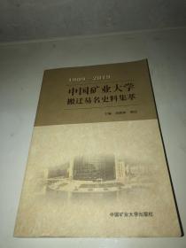 中国矿业大学搬迁易名史料集萃（1909-2019）