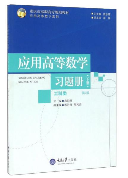 应用高等数学习题册(下工科类第2版重庆市高职高专规划教材)/应用高等数学系列