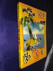 脑筋急转弯 名人名言 少年百科全书 经典拓制读物 三册