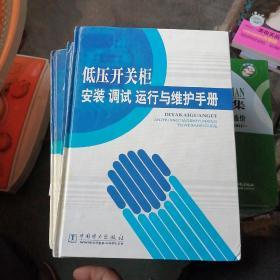 低压开关柜安装 调试 运行与维护手册（全3册无光盘）