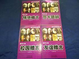 现代名言妙语全集  贺卡题词 友谊赠言 校园赠言 情感赠言 赠言集 全 四册