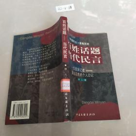 百姓话题 当代民言:一位资深记者暗访百姓的个人日记