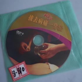 光盘：养生堂（拔去病痛一身轻）（1张光碟）DVD-9