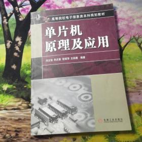 21世纪高等院校电子信息类本科规划教材：单片机原理及应用