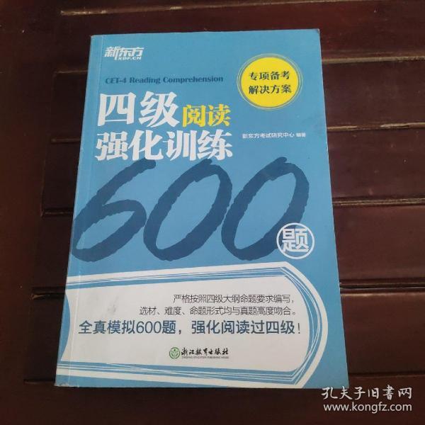 新东方四级阅读强化训练600题