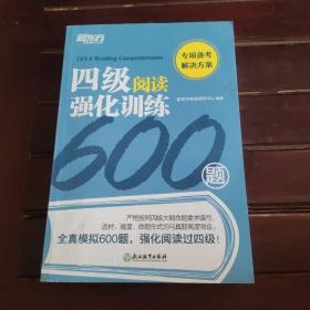 新东方四级阅读强化训练600题