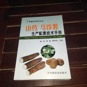 新编农技员丛书：山药 马铃薯生产配套技术手册