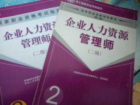 企业人力资源管理师2级及国家职业资格考试指南