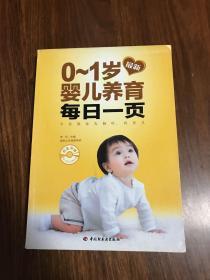 最新0-1岁婴儿养育每日一页S