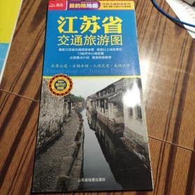 北斗·目的地地图：江苏省交通旅游图（2013年）