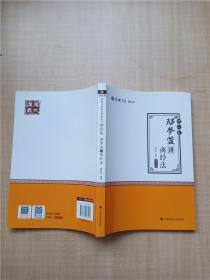 2019司法考试国家法律职业资格考试厚大讲义.理论卷.鄢梦萱讲商经法