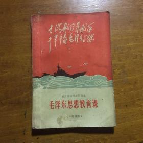 浙江省初中试用课本：毛泽东思想教育课（一年级用）