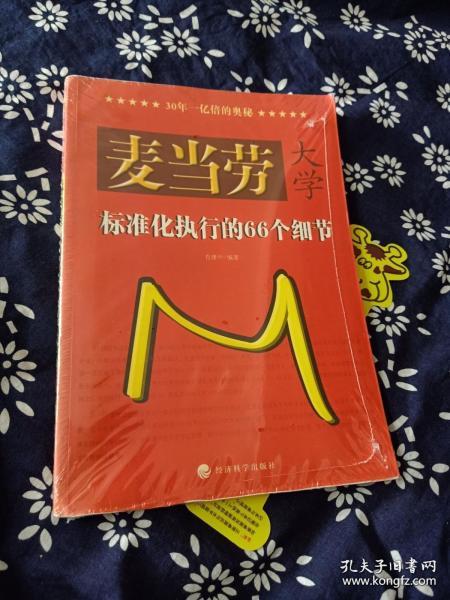 麦当劳大学：标准化执行的66个细节