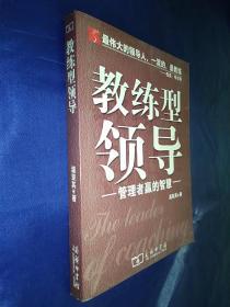 教练型领导 管理者赢的智慧