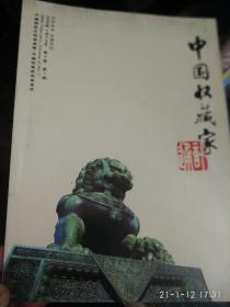 中国收藏家通讯[2005年1,2,3,4,6期,2008年1一一6期]共11册合售