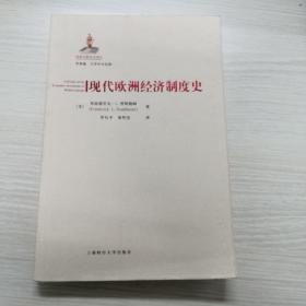 现代欧洲经济制度史