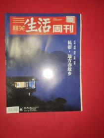 三联生活周刊 2019年第2期【馆藏，品佳】