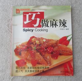 巧做麻辣