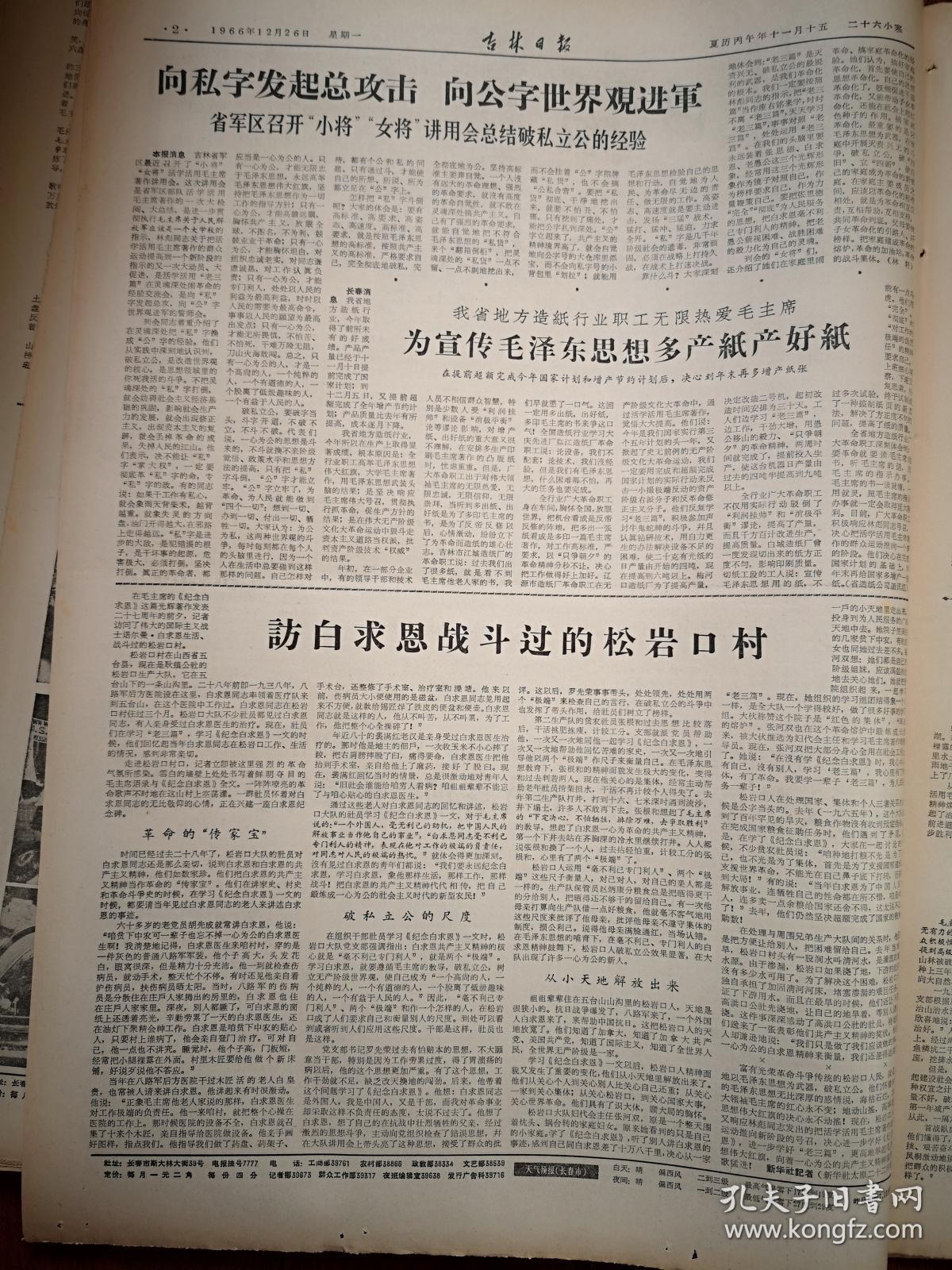 吉林日报1966年12月26日（），人民日报社论《迎接工矿企业的高潮》，我国文艺革命出现一批光辉灿烂的革命艺术样板（京剧《沙家浜》《红灯记》《智取威虎山》《海港》《奇袭白虎团》，芭蕾舞剧《红色娘子军》《白毛女》，交响音乐《沙家浜》），《访白求恩战斗过的松岩口村》，张兴文《老三篇永远是座右铭》，刘忠库《坚决斗倒“私”字》，蛟河县天南公社新华大队用毛泽东思想指导治山治水石岭荒沟换新貌