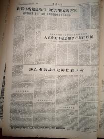 吉林日报1966年12月26日（），人民日报社论《迎接工矿企业的高潮》，我国文艺革命出现一批光辉灿烂的革命艺术样板（京剧《沙家浜》《红灯记》《智取威虎山》《海港》《奇袭白虎团》，芭蕾舞剧《红色娘子军》《白毛女》，交响音乐《沙家浜》），《访白求恩战斗过的松岩口村》，张兴文《老三篇永远是座右铭》，刘忠库《坚决斗倒“私”字》，蛟河县天南公社新华大队用毛泽东思想指导治山治水石岭荒沟换新貌