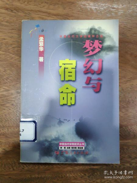 梦幻与宿命:中国当代文学的精神历程