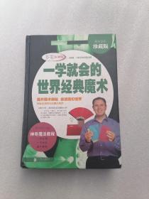 一学就会的世界经典魔术（超值全彩珍藏版）