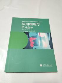 医用物理学学习指导/高等学校医药专业物理基础课程系列教材辅导书